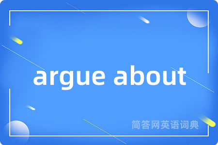 argue about是什么意思,argue about的中文翻译 argue about