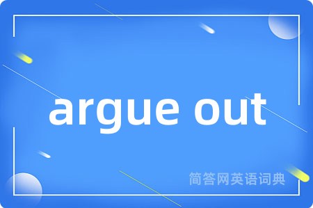 argue out是什么意思,argue out的中文翻译 argue out