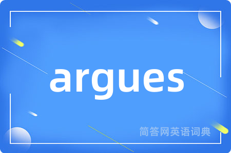 argues是什么意思,argues的中文翻译 argues
