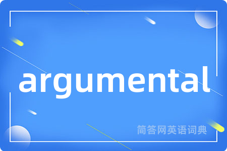 argumental是什么意思,argumental的中文翻译 argumental