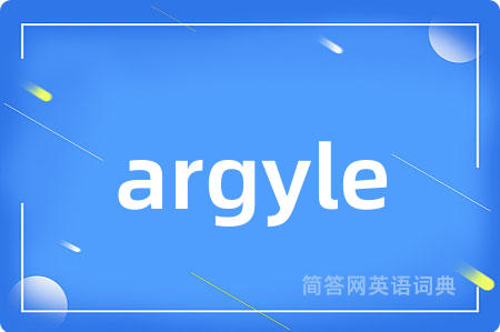 argyle是什么意思,argyle的中文翻译 argyle