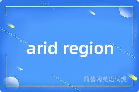 arid region是什么意思,arid region的中文翻译 arid region