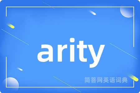 arity是什么意思,arity的中文翻译 arity