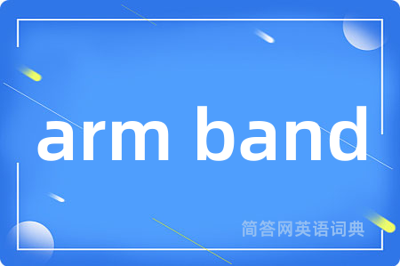 arm band是什么意思,arm band的中文翻译 arm band