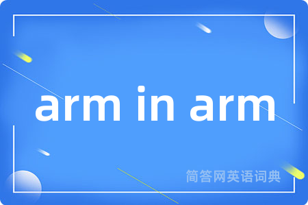 arm in arm是什么意思,arm in arm的中文翻译 arm in arm