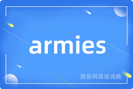 armies是什么意思,armies的中文翻译 armies