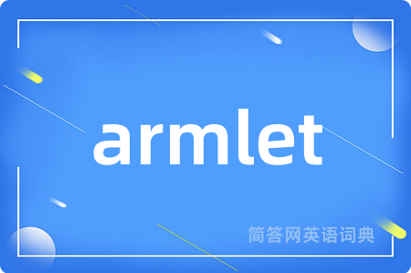 armlet是什么意思,armlet的中文翻译 armlet