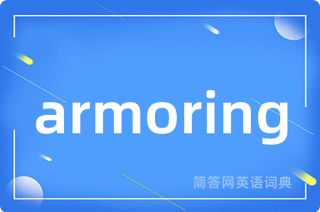 armoring是什么意思,armoring的中文翻译 armoring