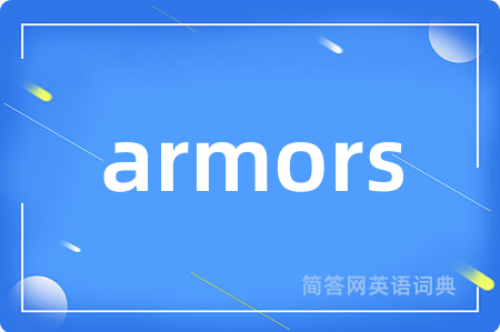 armors是什么意思,armors的中文翻译 armors