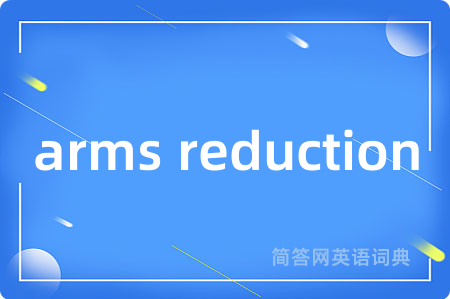 arms reduction是什么意思,arms reduction的中文翻译 arms reduction