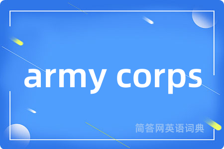 army corps是什么意思,army corps的中文翻译 army corps
