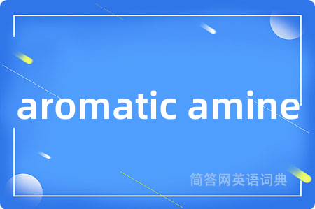aromatic amine是什么意思,aromatic amine的中文翻译 aromatic amine