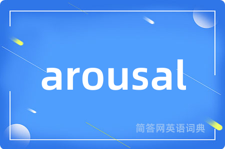 arousal是什么意思,arousal的中文翻译 arousal