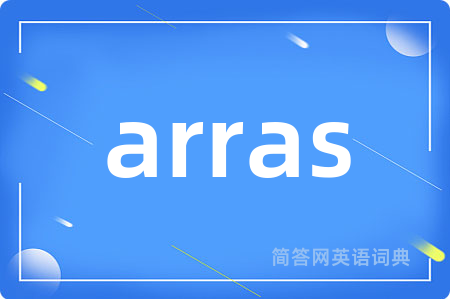arras是什么意思,arras的中文翻译 arras