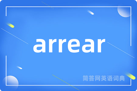 arrear是什么意思,arrear的中文翻译 arrear