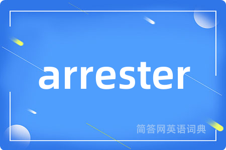 arrester是什么意思,arrester的中文翻译 arrester