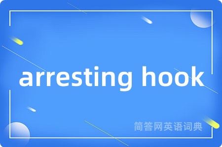 arresting hook是什么意思,arresting hook的中文翻译 arresting hook