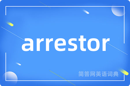 arrestor是什么意思,arrestor的中文翻译 arrestor