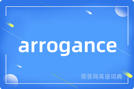 arrogance是什么意思,arrogance的中文翻译 arrogance