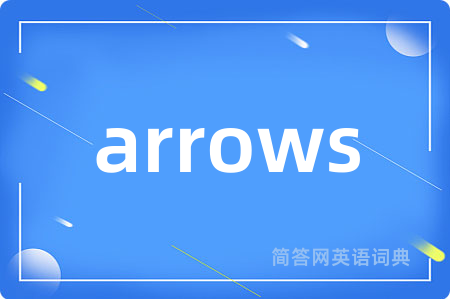 arrows是什么意思,arrows的中文翻译 arrows