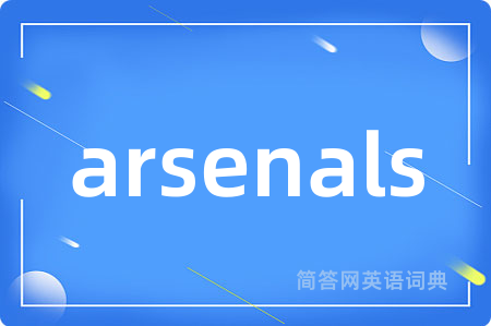 arsenals是什么意思,arsenals的中文翻译 arsenals