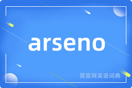 arseno是什么意思,arseno的中文翻译 arseno