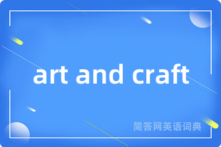 art and craft是什么意思,art and craft的中文翻译 art and craft