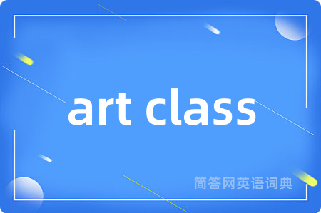 art class是什么意思,art class的中文翻译 art class