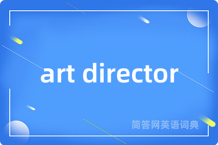 art director是什么意思,art director的中文翻译 art director