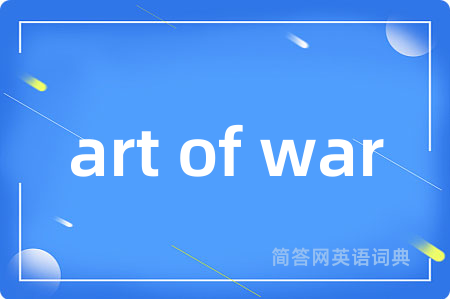 art of war是什么意思,art of war的中文翻译 art of war