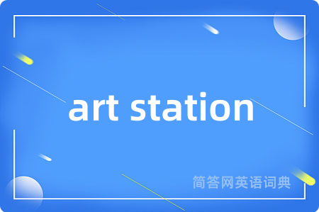 art station是什么意思,art station的中文翻译 art station