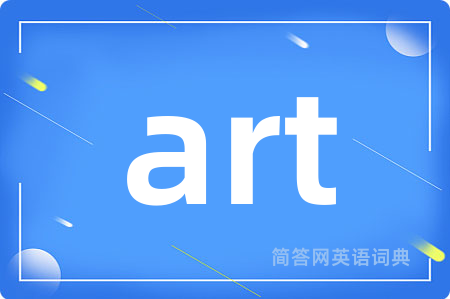 art是什么意思,art的中文翻译 art