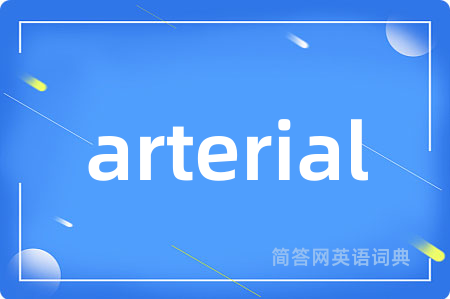arterial是什么意思,arterial的中文翻译 arterial