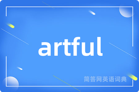 artful是什么意思,artful的中文翻译 artful