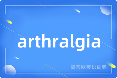 arthralgia是什么意思,arthralgia的中文翻译 arthralgia