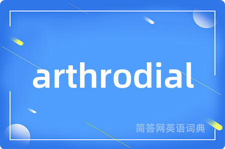 arthrodial是什么意思,arthrodial的中文翻译 arthrodial