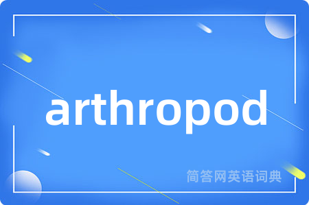 arthropod是什么意思,arthropod的中文翻译 arthropod