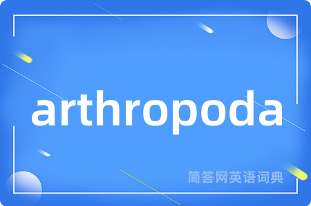 arthropoda是什么意思,arthropoda的中文翻译 arthropoda