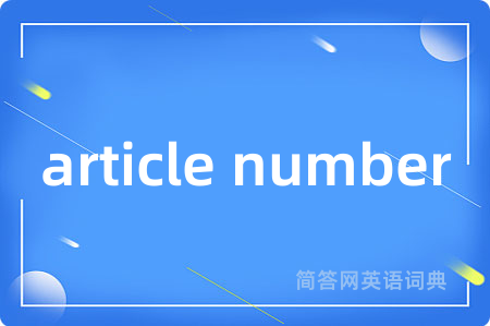 article number是什么意思,article number的中文翻译 article number