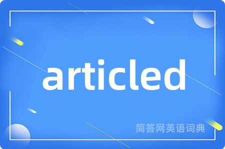 articled是什么意思,articled的中文翻译 articled