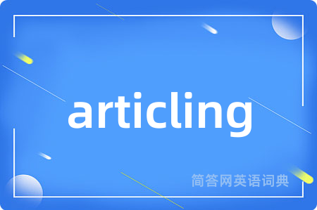 articling是什么意思,articling的中文翻译 articling