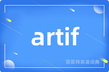 artif是什么意思,artif的中文翻译 artif