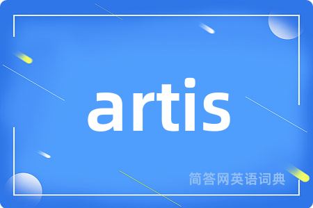 artis是什么意思,artis的中文翻译 artis