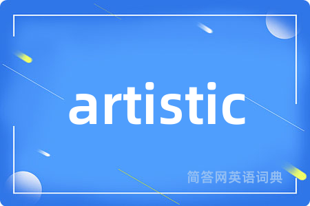 artistic是什么意思,artistic的中文翻译 artistic