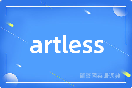 artless是什么意思,artless的中文翻译 artless