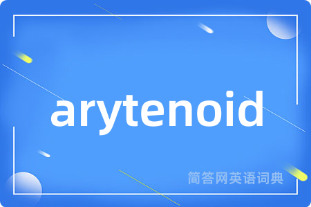 arytenoid是什么意思,arytenoid的中文翻译 arytenoid