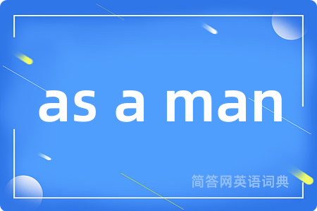 as a man是什么意思,as a man的中文翻译 as a man
