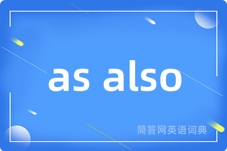 as also是什么意思,as also的中文翻译 as also
