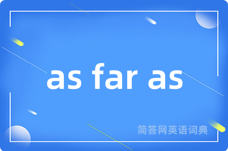 as far as是什么意思,as far as的中文翻译 as far as