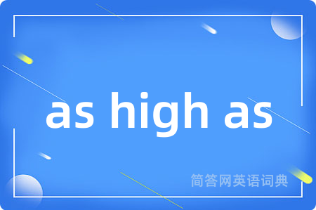 as high as是什么意思,as high as的中文翻译 as high as